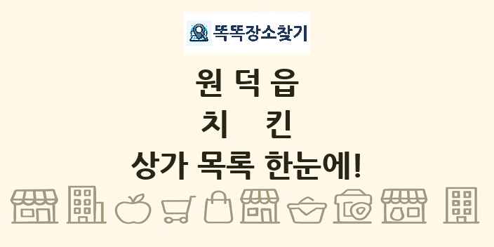 원덕읍 치킨 상가 목록 및 정보