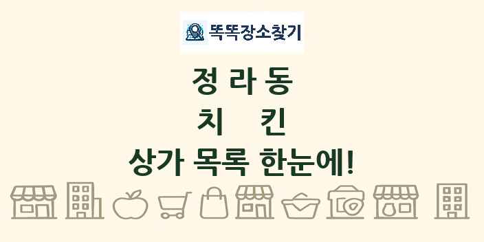 정라동 치킨 상가 목록 및 정보