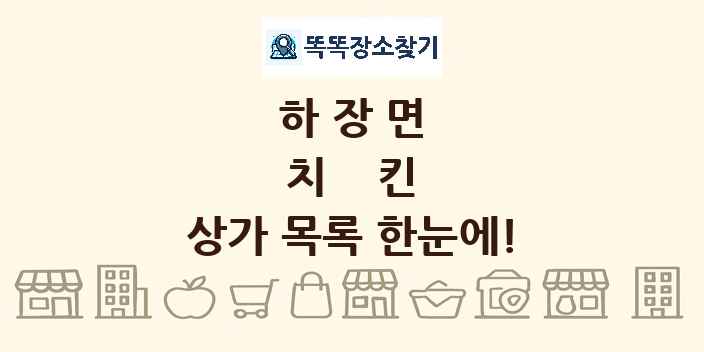 하장면 치킨 상가 목록 및 정보