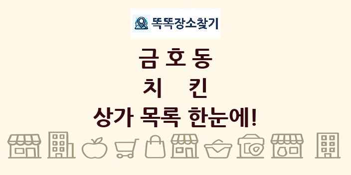 금호동 치킨 상가 목록 및 정보