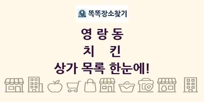 영랑동 치킨 상가 목록 및 정보