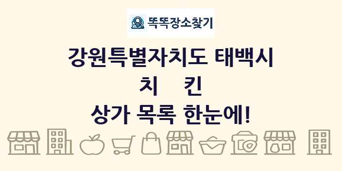 강원특별자치도 태백시 치킨 상가 목록 및 정보