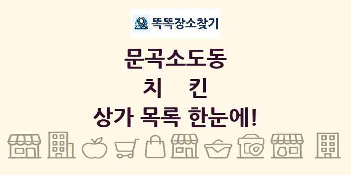 문곡소도동 치킨 상가 목록 및 정보