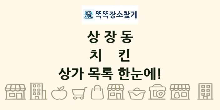 상장동 치킨 상가 목록 및 정보