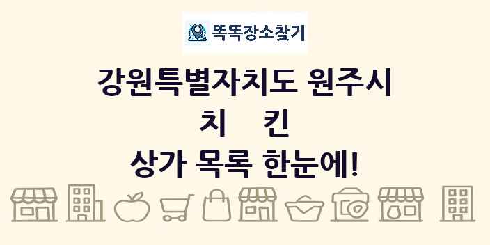 강원특별자치도 원주시 치킨 상가 목록 및 정보