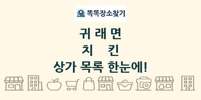 귀래면 치킨 상가 목록 및 정보