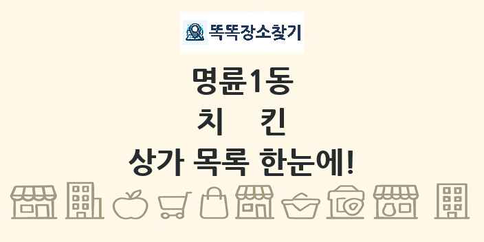 명륜1동 치킨 상가 목록 및 정보