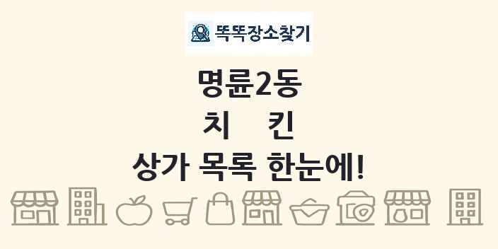 명륜2동 치킨 상가 목록 및 정보
