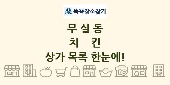 무실동 치킨 상가 목록 및 정보