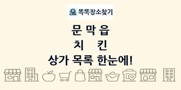 문막읍 치킨 상가 목록 및 정보
