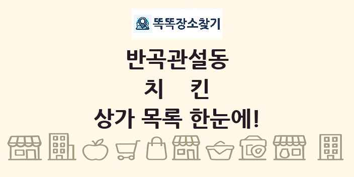 반곡관설동 치킨 상가 목록 및 정보