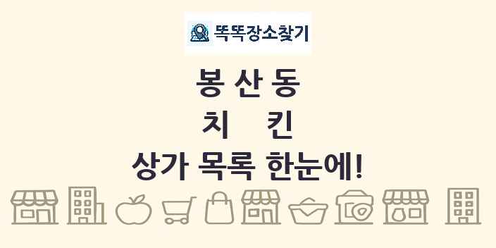 봉산동 치킨 상가 목록 및 정보