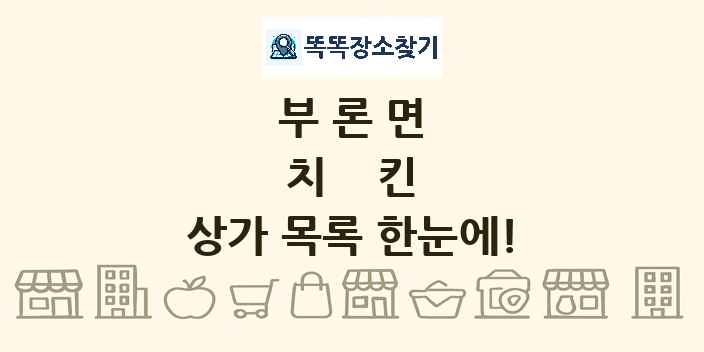 부론면 치킨 상가 목록 및 정보