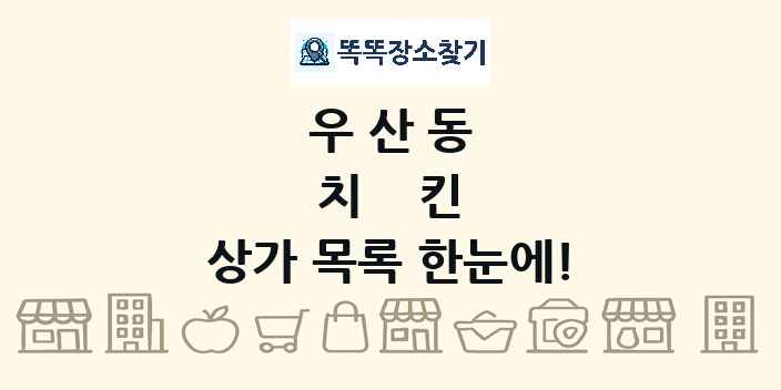우산동 치킨 상가 목록 및 정보