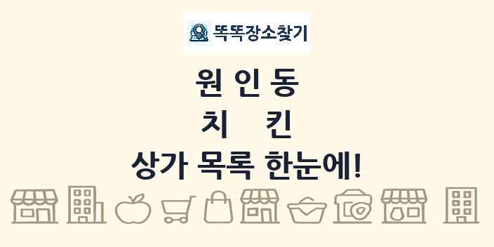 원인동 치킨 상가 목록 및 정보