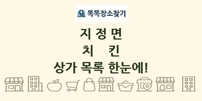지정면 치킨 상가 목록 및 정보