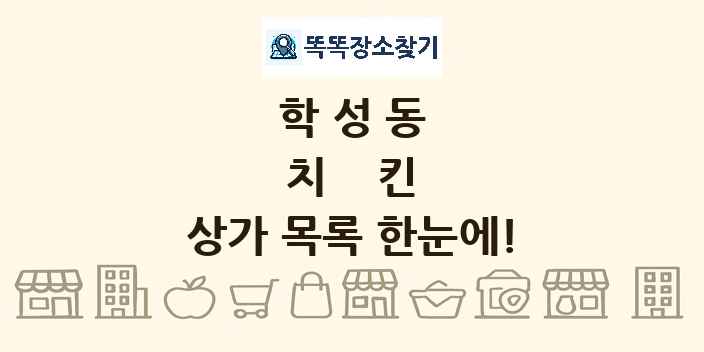 학성동 치킨 상가 목록 및 정보