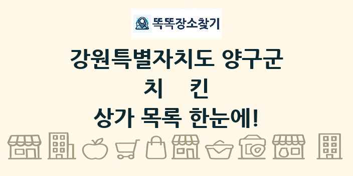 강원특별자치도 양구군 치킨 상가 목록 및 정보