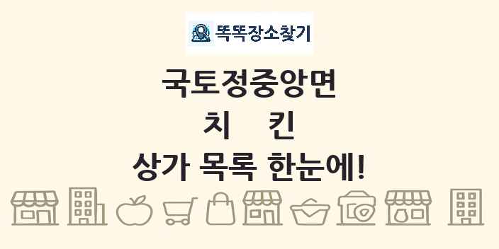 국토정중앙면 치킨 상가 목록 및 정보