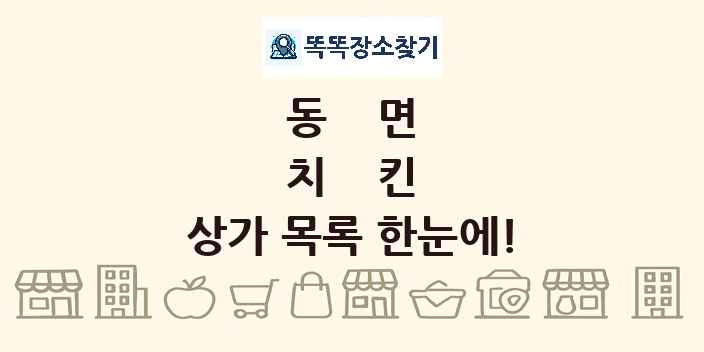 동면 치킨 상가 목록 및 정보