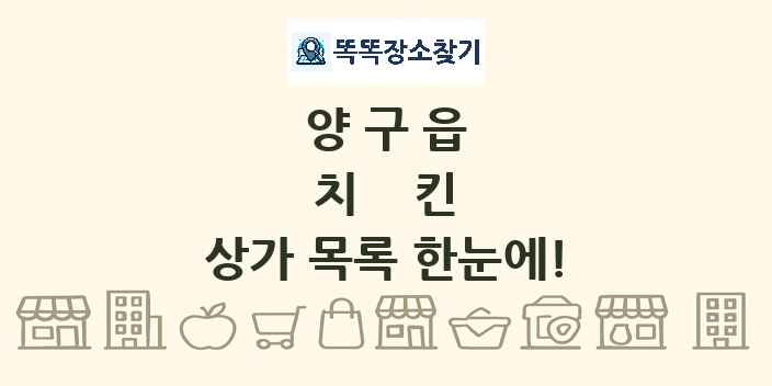 양구읍 치킨 상가 목록 및 정보