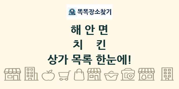 해안면 치킨 상가 목록 및 정보