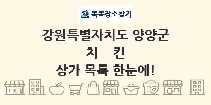 강원특별자치도 양양군 치킨 상가 목록 및 정보