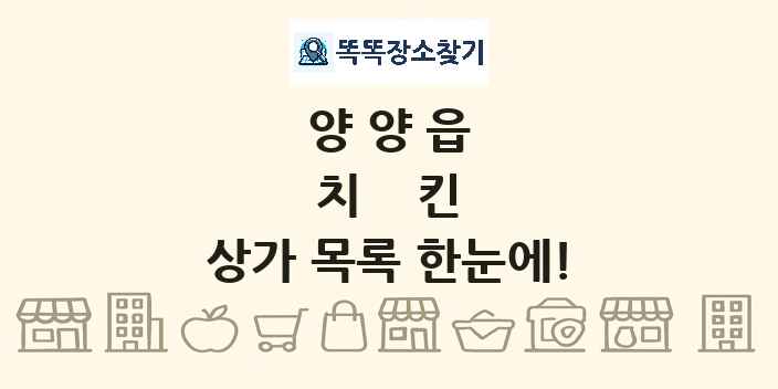 양양읍 치킨 상가 목록 및 정보