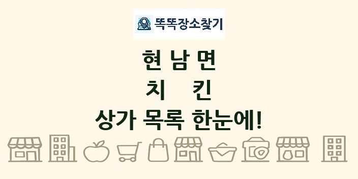현남면 치킨 상가 목록 및 정보