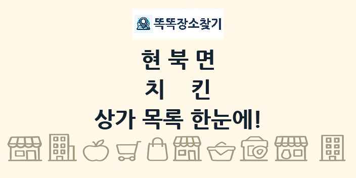 현북면 치킨 상가 목록 및 정보