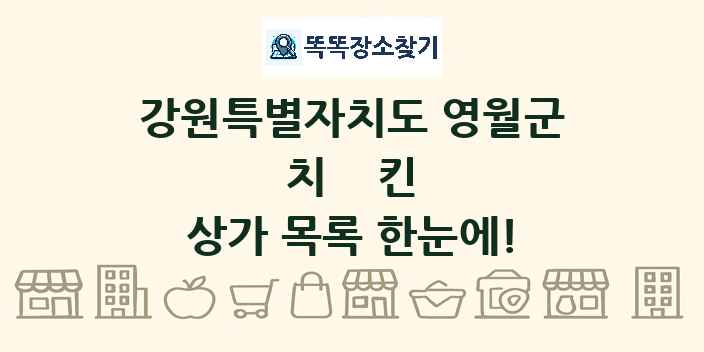 강원특별자치도 영월군 치킨 상가 목록 및 정보