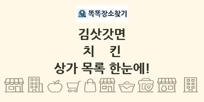 김삿갓면 치킨 상가 목록 및 정보