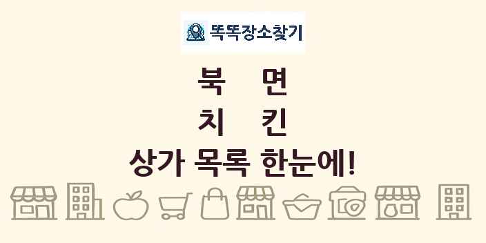북면 치킨 상가 목록 및 정보