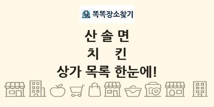 산솔면 치킨 상가 목록 및 정보