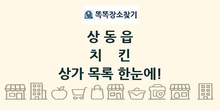 상동읍 치킨 상가 목록 및 정보
