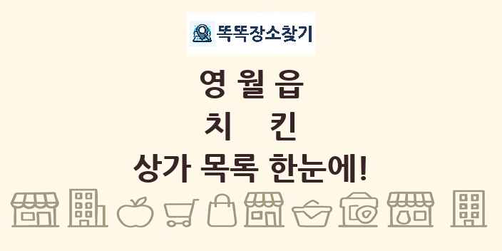 영월읍 치킨 상가 목록 및 정보