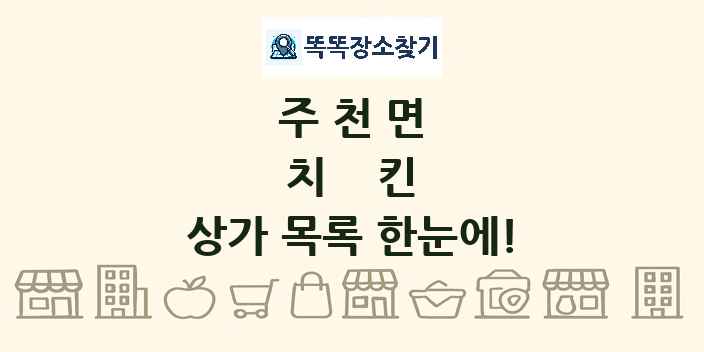 주천면 치킨 상가 목록 및 정보