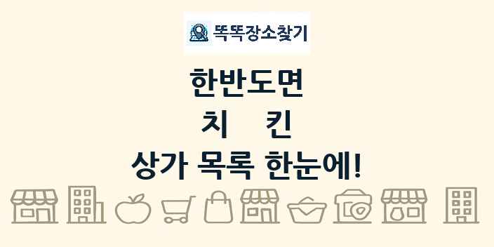 한반도면 치킨 상가 목록 및 정보
