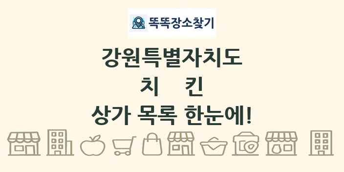 강원특별자치도 치킨 상가 목록 및 정보