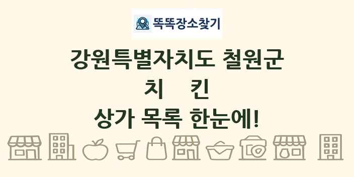 강원특별자치도 철원군 치킨 상가 목록 및 정보