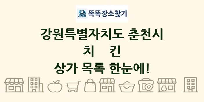 강원특별자치도 춘천시 치킨 상가 목록 및 정보