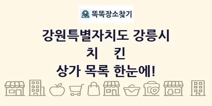 강원특별자치도 강릉시 치킨 상가 목록 및 정보