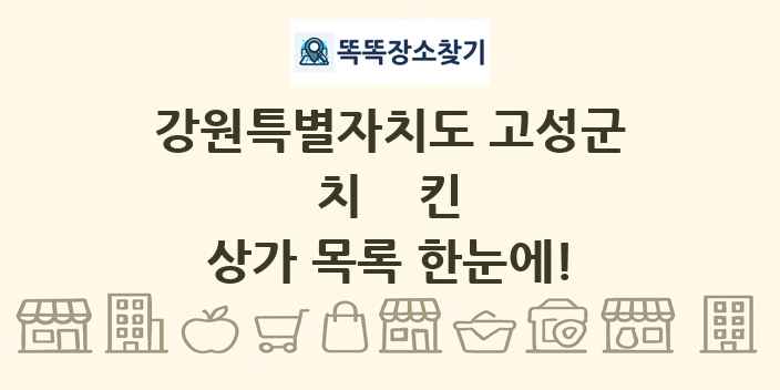 강원특별자치도 고성군 치킨 상가 목록 및 정보