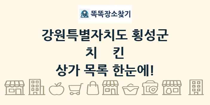 강원특별자치도 횡성군 치킨 상가 목록 및 정보