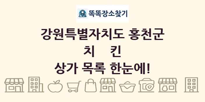 강원특별자치도 홍천군 치킨 상가 목록 및 정보
