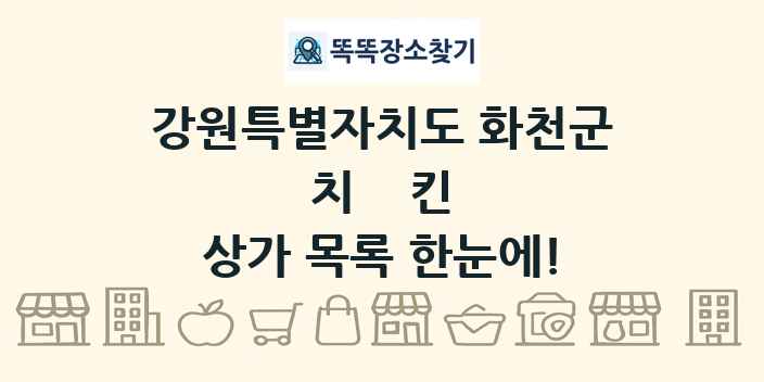 강원특별자치도 화천군 치킨 상가 목록 및 정보