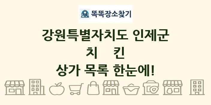 강원특별자치도 인제군 치킨 상가 목록 및 정보