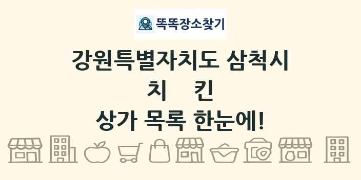 강원특별자치도 삼척시 치킨 상가 목록 및 정보