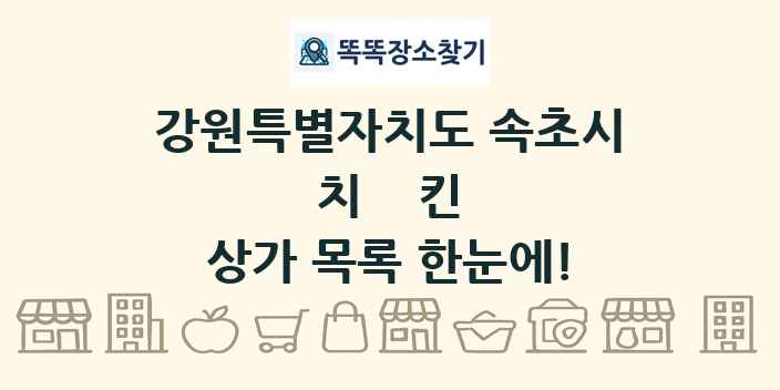 강원특별자치도 속초시 치킨 상가 목록 및 정보