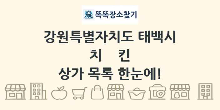 강원특별자치도 태백시 치킨 상가 목록 및 정보